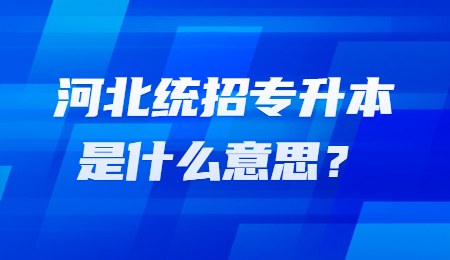 专升本是什么意思