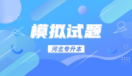 河北专升本模拟试题.jpg