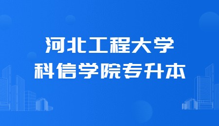 河北工程大学科信学院专升本.jpg