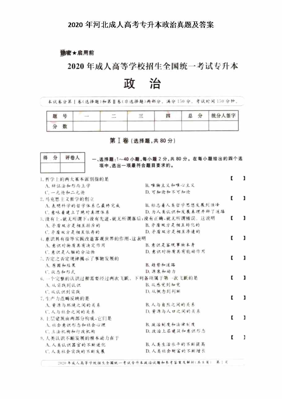 河北成人高考专升本政治真题.png