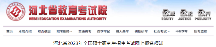 2023年河北省全国硕士研究生招生考试网上报名须知