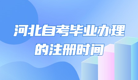 河北自考毕业办理的注册时间