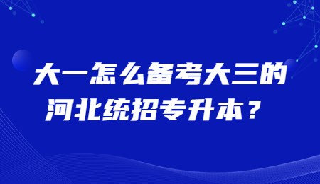 河北统招专升本