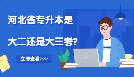 河北省专升本.jpg