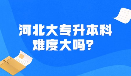 河北大专升本科.jpg