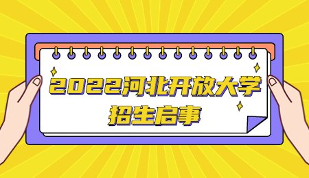 2022河北开放大学招生启事.jpg