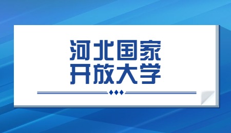 河北国家开放大学 (1).jpg