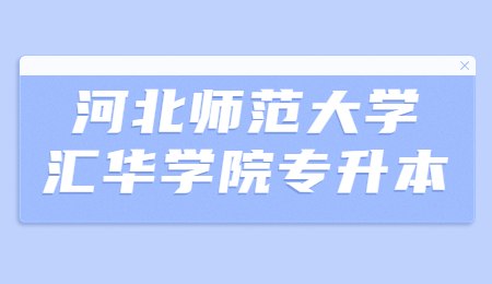 河北师范大学汇华学院专升本.jpg