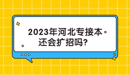 2023年河北专接本还会扩招吗？.jpg