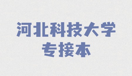河北科技大学专升本.jpg