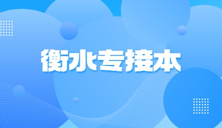 衡水专接本报名