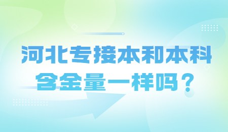 专接本和本科含金量一样吗.jpg