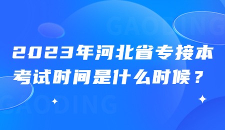 河北省专接本考试时间