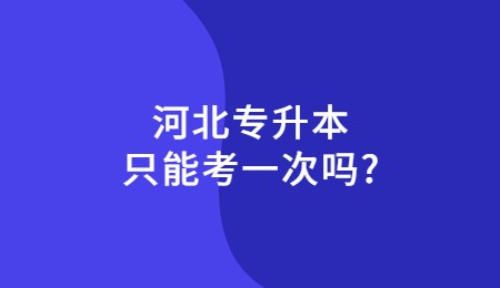 河北专升本只能考一次吗_.jpg