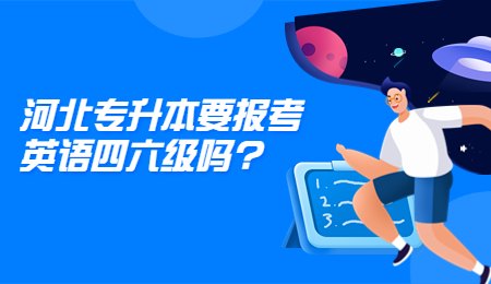 河北专升本要报考英语四六级吗_.jpg