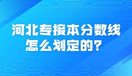 河北专接本分数线怎么划定的？.jpg