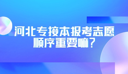 河北专接本报考志愿顺序重要嘛？.jpg
