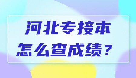 河北专接本怎么查成绩？.jpg