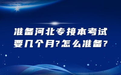 河北专接本考试