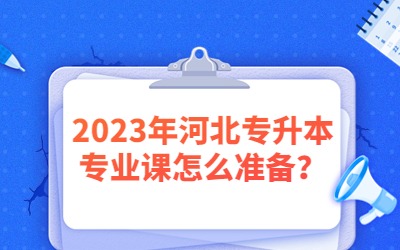 2023年河北专升本