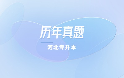 河北专升本考试政治真题