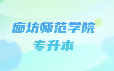 廊坊师范学院专升本招生专业