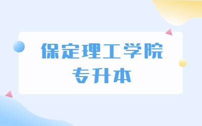 保定理工学院专升本.jpg