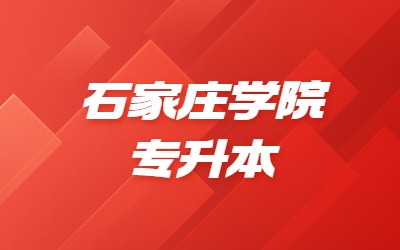 石家庄学院专升本.jpg