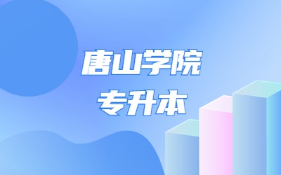 唐山学院专升本.jpg