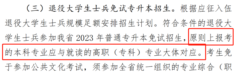 2023年河北专接本退役士兵政策