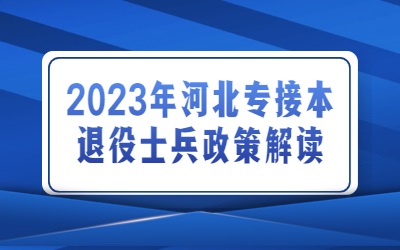 2023年河北专接本退役士兵政策.jpg