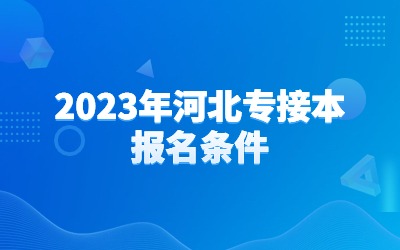 2023年河北专接本报名条件