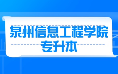 唐山学院专升本招生
