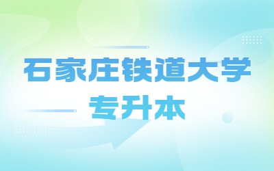 石家庄铁道大学专升本.jpg