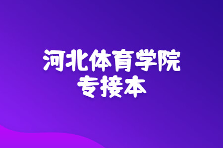 河北体育学院专升本分数线