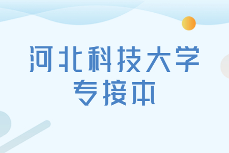 河北科技大学专升本.jpg