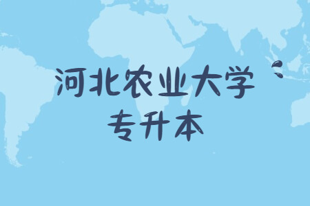 河北农业大学专升本.jpg