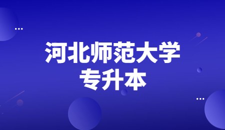 河北师范大学能否专升本
