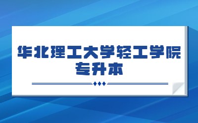 华北理工大学轻工学院专升本录取规则