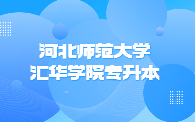 河北师范大学汇华学院专升本.jpg