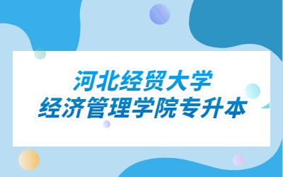 河北经贸大学经济管理学院专升本.jpg