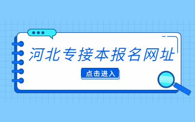 河北专接本报名网址.jpg
