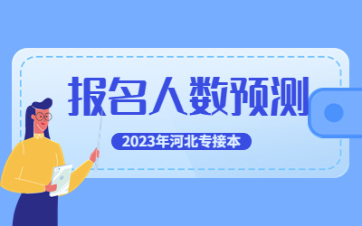 2023年河北专接本报名.jpg