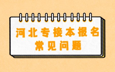 河北专接本报名常见问题.jpg