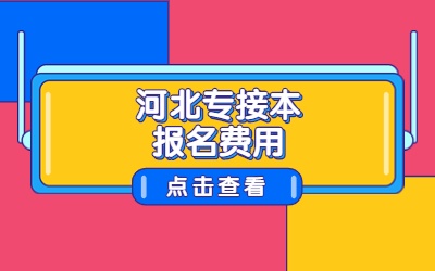 河北专接本报名费用
