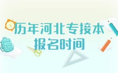 河北专接本报名时间