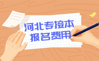 河北专接本报名费用.jpg