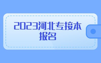 2023河北专接本报名.jpg