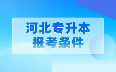 河北专升本报考条件.jpg