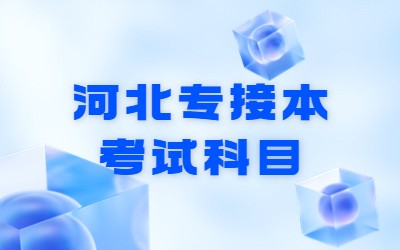 河北专接本考试科目.jpg